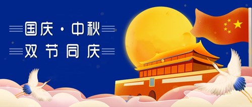 中秋國(guó)慶，雙節(jié)同慶